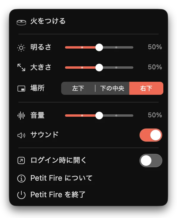 Petit Fire のメニュー。火をつける、明るさ、大きさ、場所、音量、サウンド、ログイン時に開く、Petit Fire について、Petit Fire を終了。