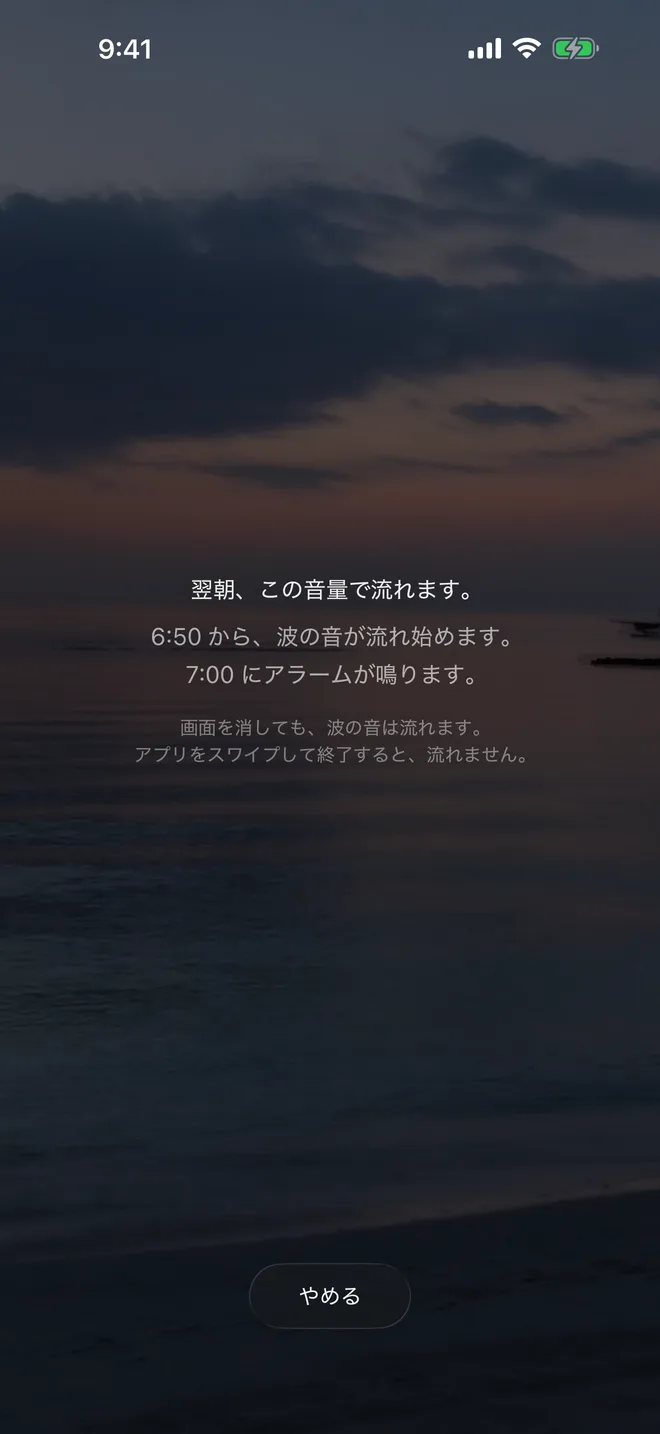 おやすみを押したあとの暗い画面。「翌朝、この音量で流れます。」「6:50 から、波の音が流れ始めます。」「7:00 にアラームが鳴ります。」