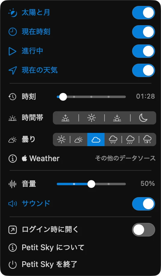 Petit Sky のメニュー。太陽と月、現在時刻、進行中、現在の天気（オン。Apple Weather の印と、その他のデータソース）、時刻、時間帯、天気、音量、サウンド、ログイン時に開く、Petit Sky について、Petit Sky を終了。